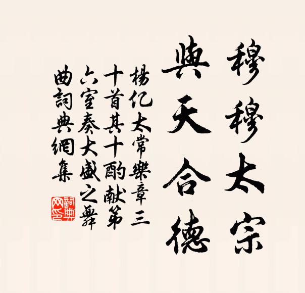 杨亿穆穆太宗，与天合德书法作品欣赏