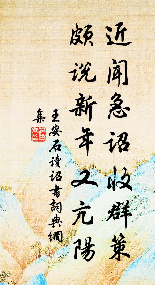 王安石近闻急诏收群策，颇说新年又亢阳书法作品欣赏