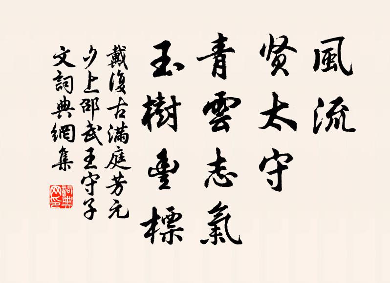 戴复古风流，贤太守，青云志气，玉树丰标书法作品欣赏