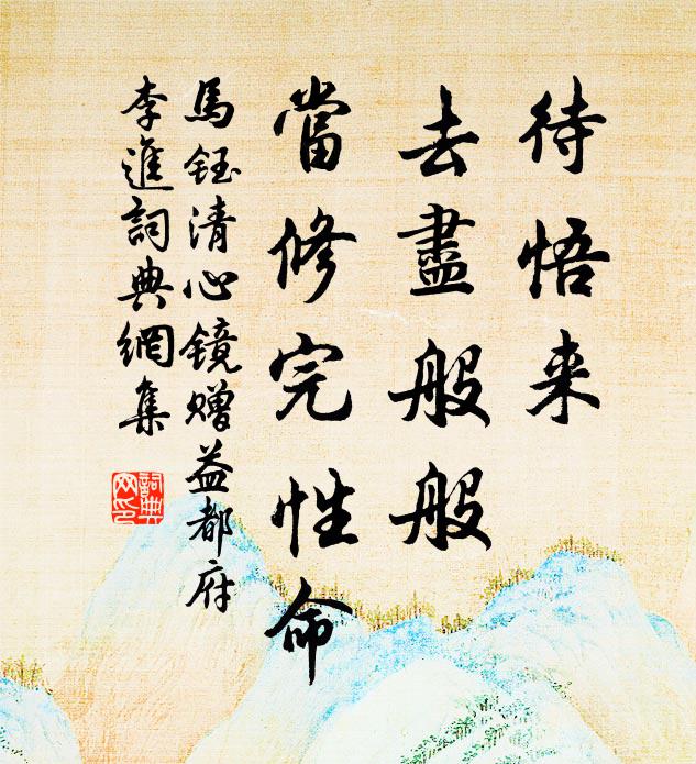 马钰待悟来、去尽般般，当修完性命书法作品欣赏