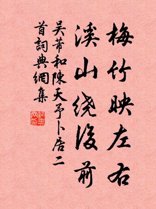 吴芾梅竹映左右，溪山绕后前书法作品欣赏