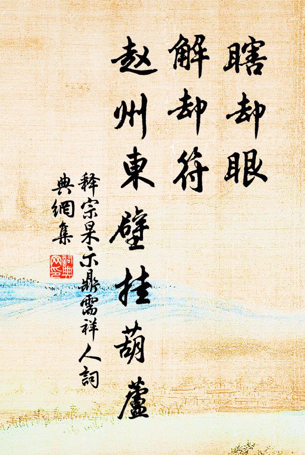 释宗杲瞎却眼，解却符，赵州东壁挂葫芦书法作品欣赏