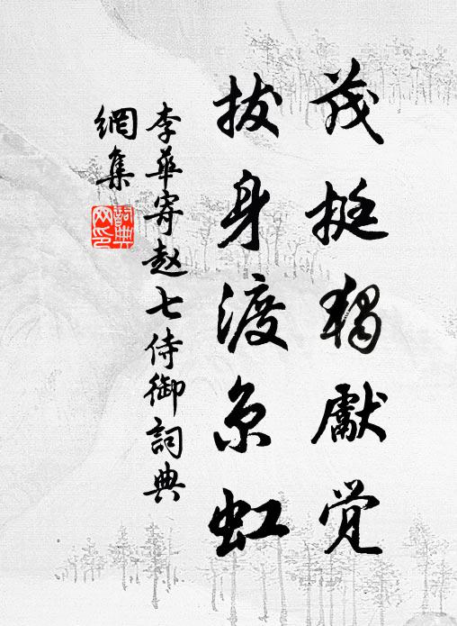 李华茂挺独先觉，拔身渡京虹书法作品欣赏