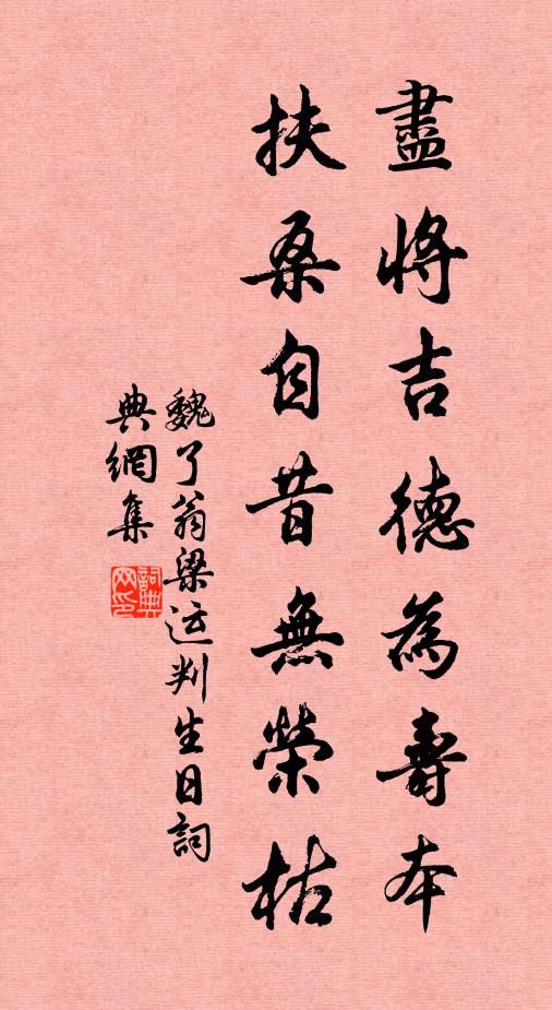 魏了翁尽将吉德为寿本，扶桑自昔无荣枯书法作品欣赏