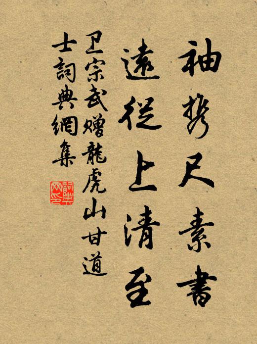 卫宗武袖携尺素书，远从上清至书法作品欣赏