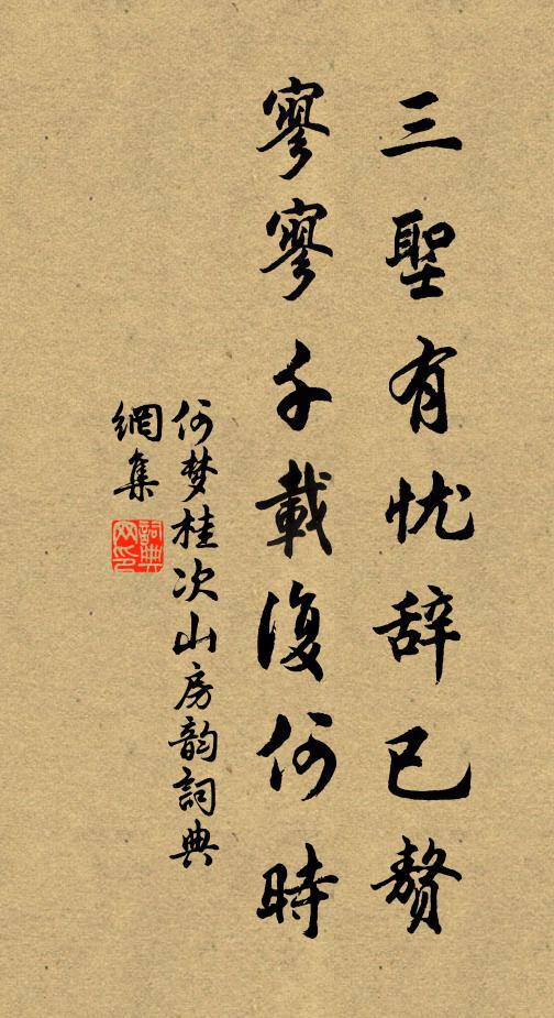 何梦桂三圣有忧辞已赘，寥寥千载复何时书法作品欣赏