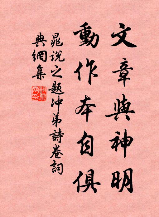 晁说之文章与神明，动作本自俱书法作品欣赏