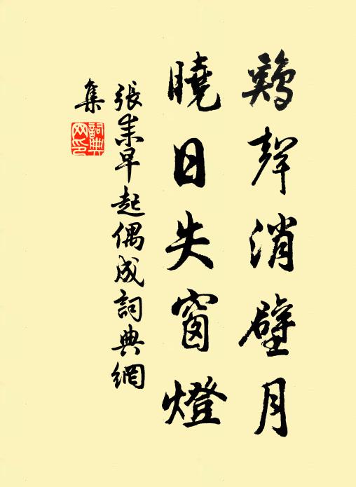 张耒鸡声消壁月，晓日失窗灯书法作品欣赏
