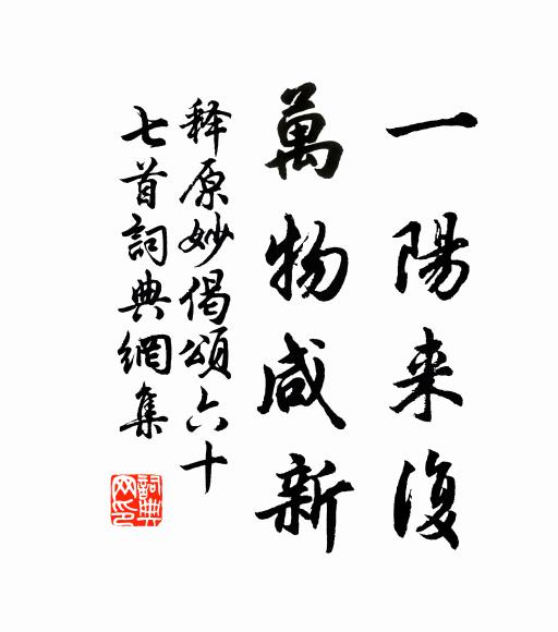 释原妙一阳来复，万物咸新书法作品欣赏