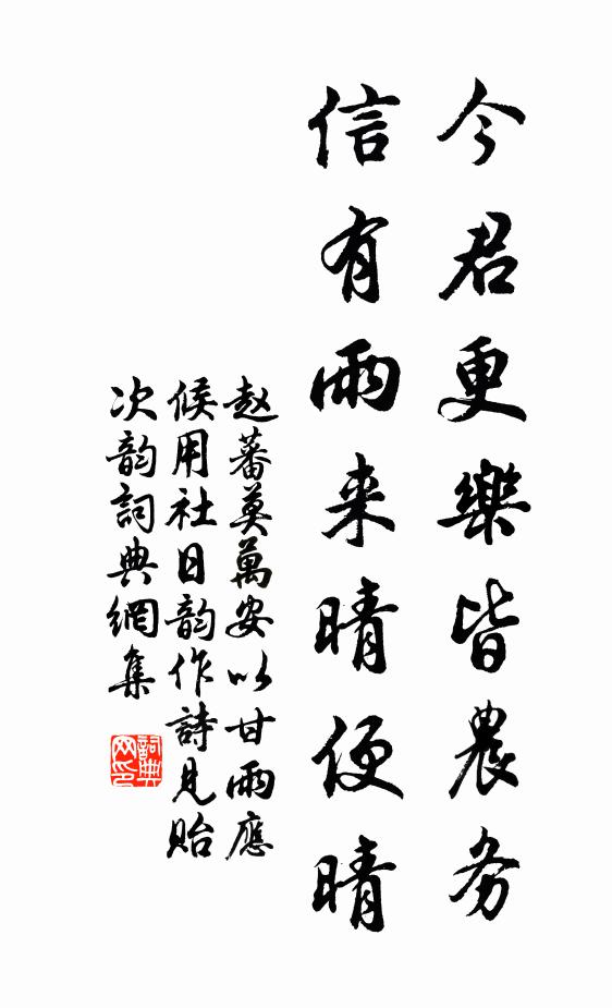 赵蕃今君更乐皆农务，信有雨来晴便晴书法作品欣赏