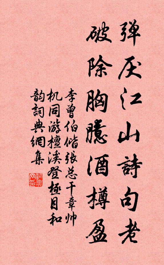李曾伯弹厌江山诗句老，破除胸臆酒樽盈书法作品欣赏