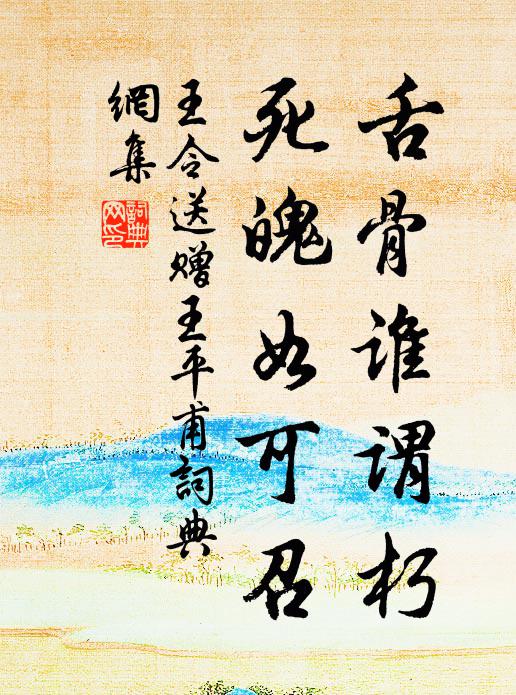 王令舌骨谁谓朽，死魄如可召书法作品欣赏