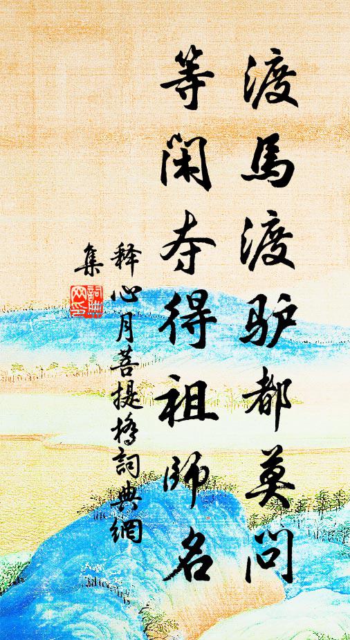 释心月渡马渡驴都莫问，等闲夺得祖师名书法作品欣赏