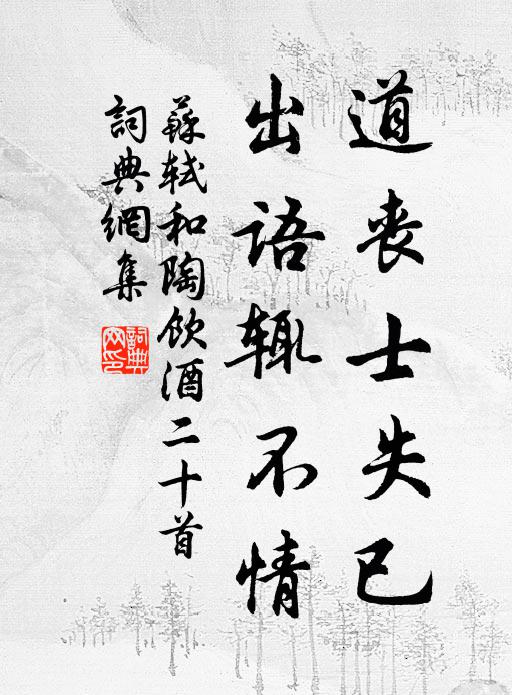 苏轼道丧士失已，出语辄不情书法作品欣赏