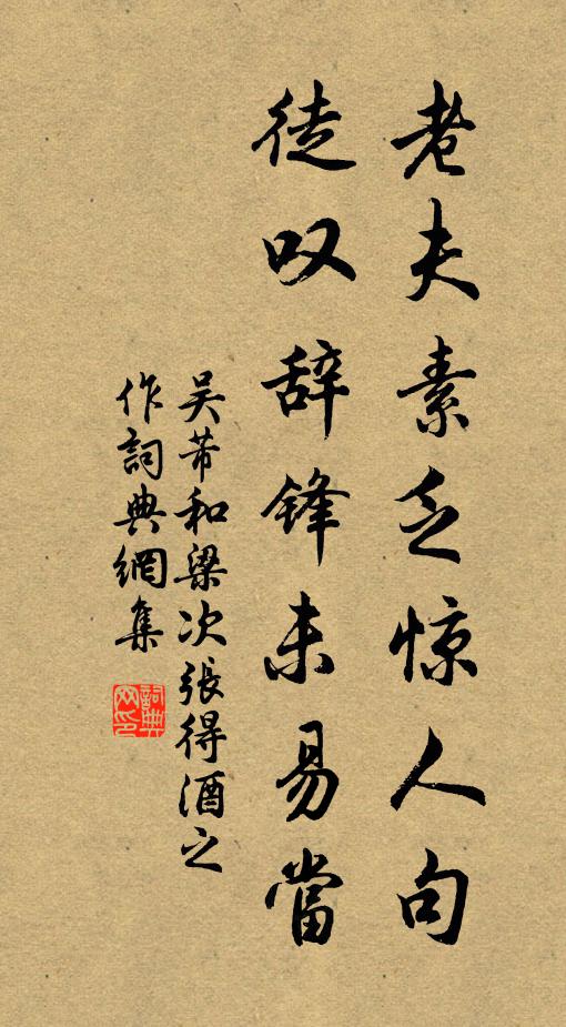 吴芾老夫素乏惊人句，徒叹辞锋未易当书法作品欣赏