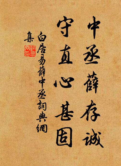 白居易中丞薛存诚,守直心甚固书法作品欣赏