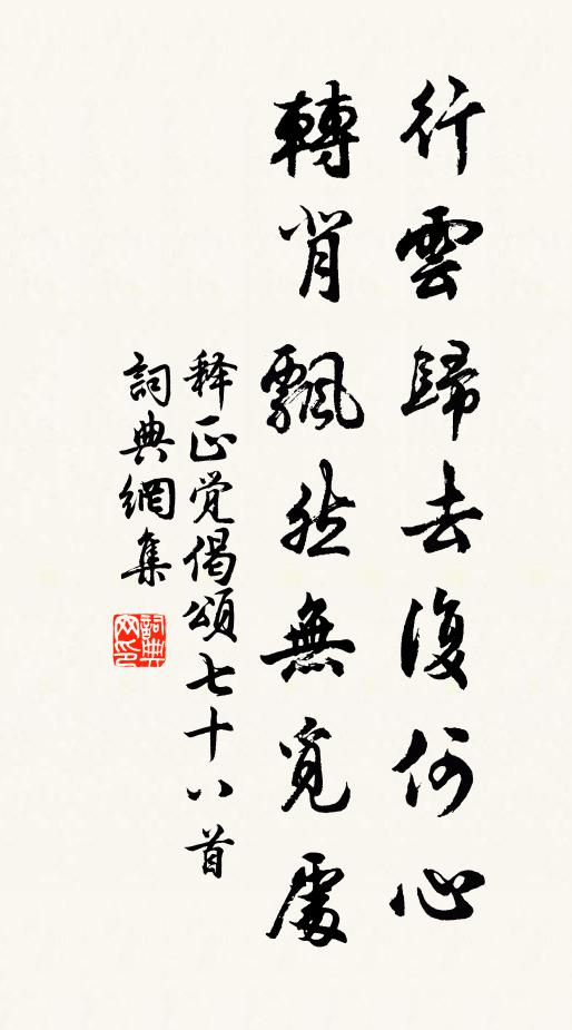 释正觉行云归去复何心，转背飘然无觅处书法作品欣赏