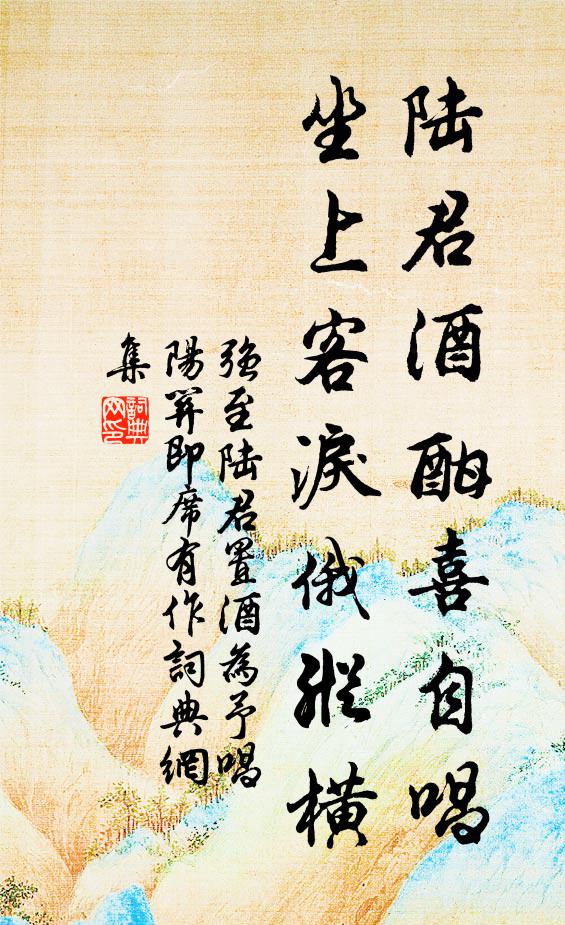 强至陆君酒酣喜自唱，坐上客泪俄纵横书法作品欣赏