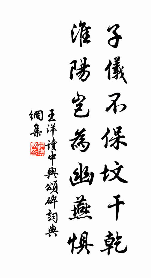 王洋子仪不保坟干乾，淮阳岂为幽燕惧书法作品欣赏