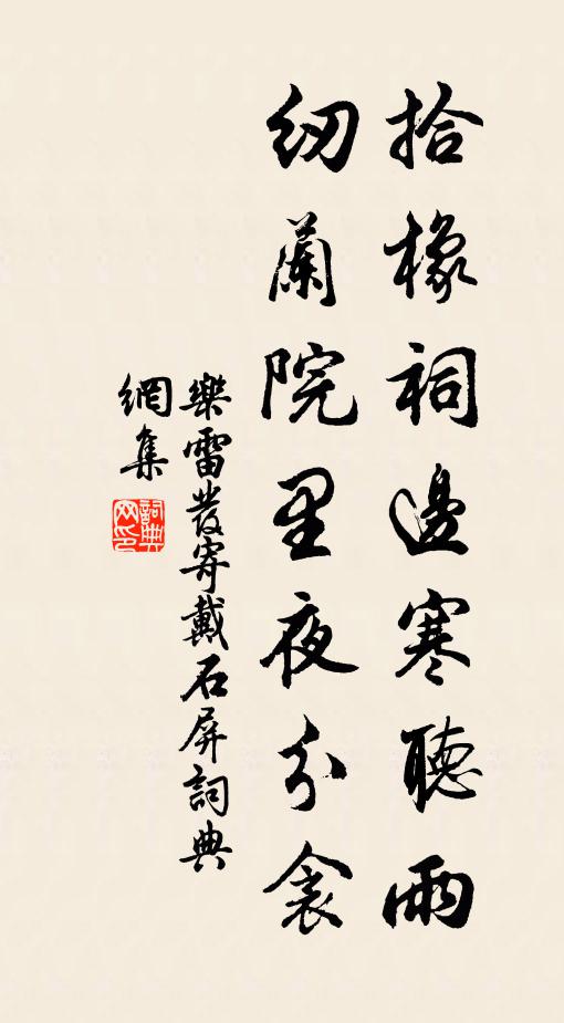 乐雷发拾橡祠边寒听雨，纫兰院里夜分衾书法作品欣赏