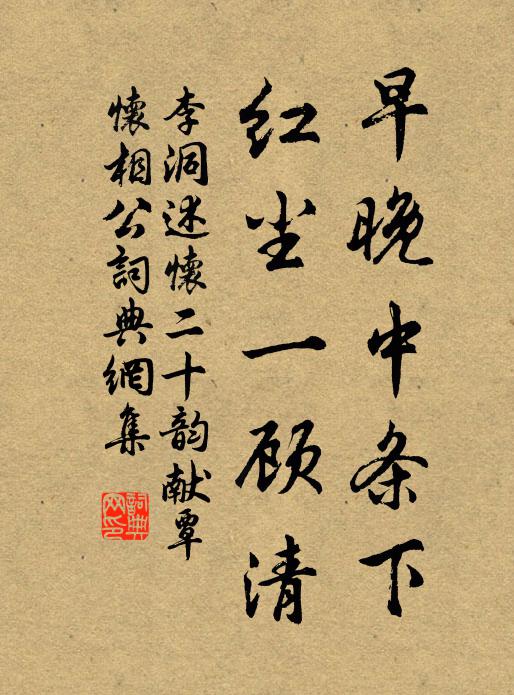 李洞早晚中条下，红尘一顾清书法作品欣赏