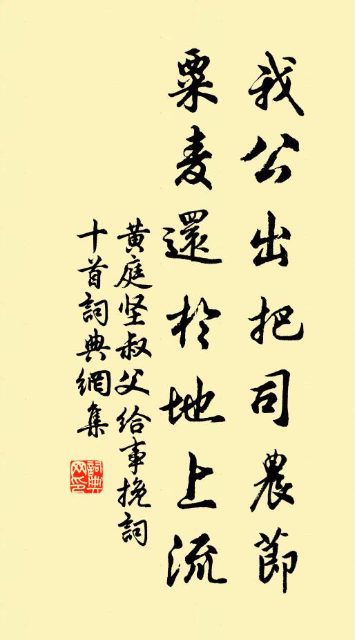 黄庭坚我公出把司农节，粟麦还于地上流书法作品欣赏