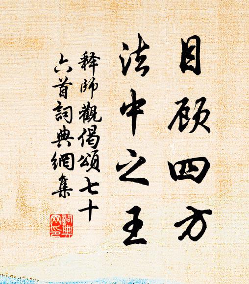 释师观目顾四方，法中之王书法作品欣赏