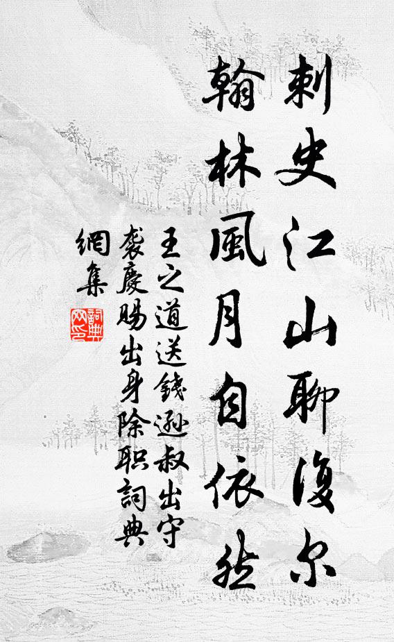 王之道刺史江山聊复尔，翰林风月自依然书法作品欣赏