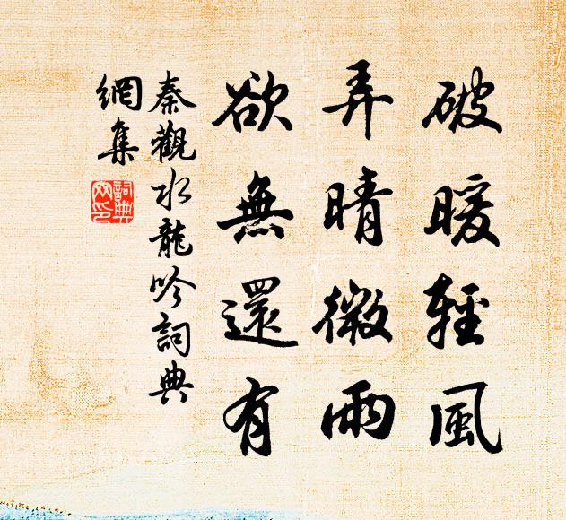 秦观破暖轻风，弄晴微雨，欲无还有书法作品欣赏