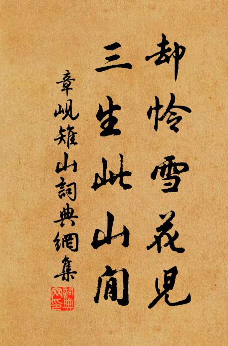 章岘却怜雪花儿，三生此山閒书法作品欣赏