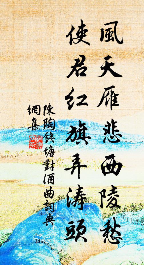 陈陶风天雁悲西陵愁，使君红旗弄涛头书法作品欣赏