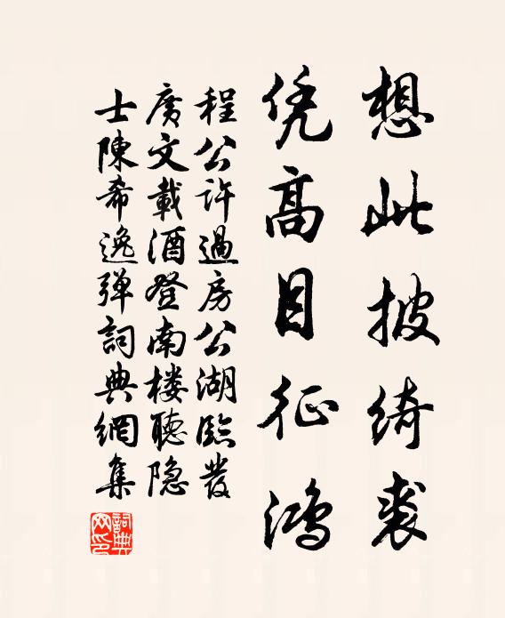 程公许想此披绮裘，凭高目征鸿书法作品欣赏