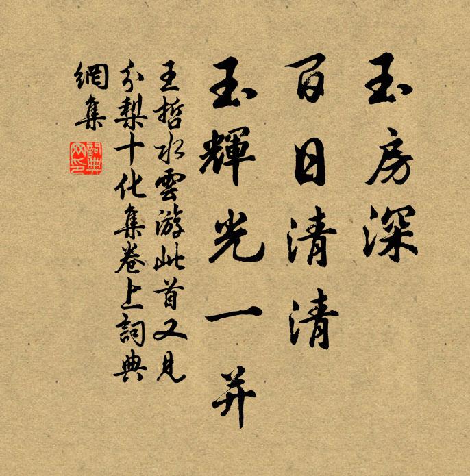 王哲玉房深、百日清清，玉辉光一并书法作品欣赏