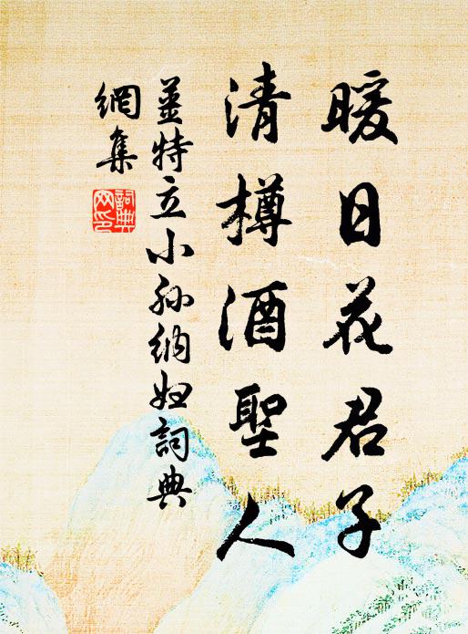 姜特立暖日花君子，清樽酒圣人书法作品欣赏