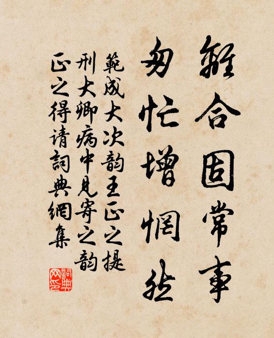 范成大离合固常事，匆忙增惘然书法作品欣赏