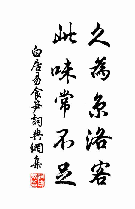 白居易久为京洛客，此味常不足书法作品欣赏