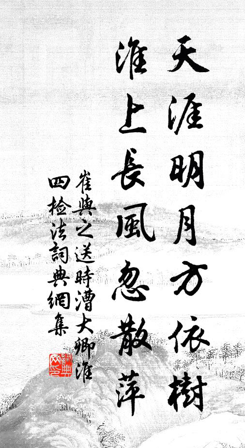 崔与之天涯明月方依树，淮上长风忽散萍书法作品欣赏
