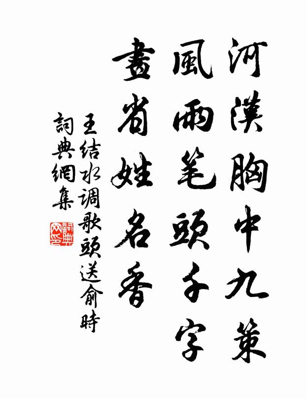 王结河汉胸中九策，风雨笔头千字，画省姓名香书法作品欣赏