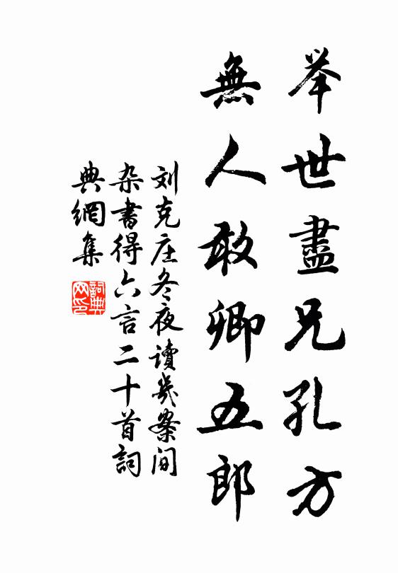 刘克庄举世尽兄孔方，无人敢卿五郎书法作品欣赏