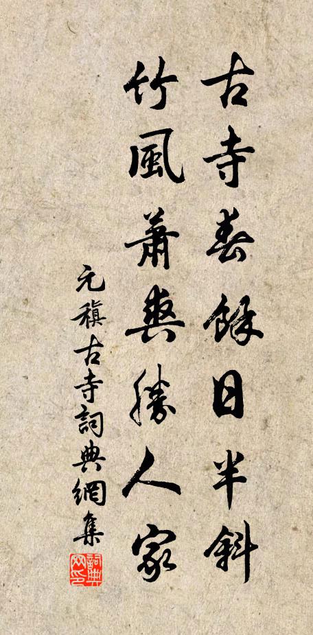 元稹古寺春馀日半斜，竹风萧爽胜人家书法作品欣赏