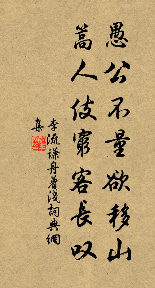 李流谦愚公不量欲移山，篙人伎穷客长叹书法作品欣赏