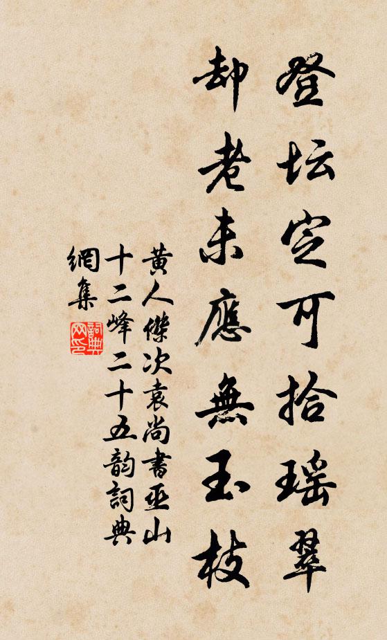 黄人杰登坛定可拾瑶翠，却老未应无玉枝书法作品欣赏