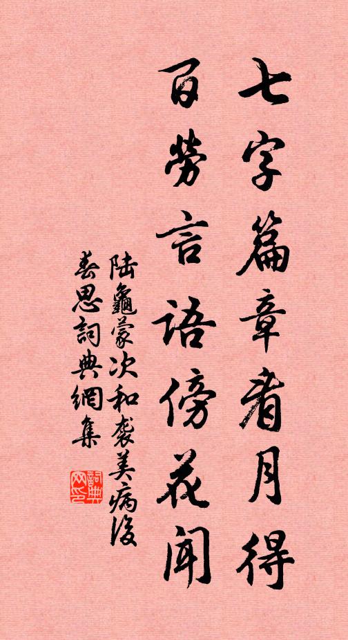 陆龟蒙七字篇章看月得，百劳言语傍花闻书法作品欣赏