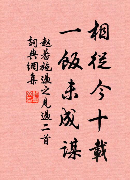 赵蕃相从今十载，一饭未成谋书法作品欣赏