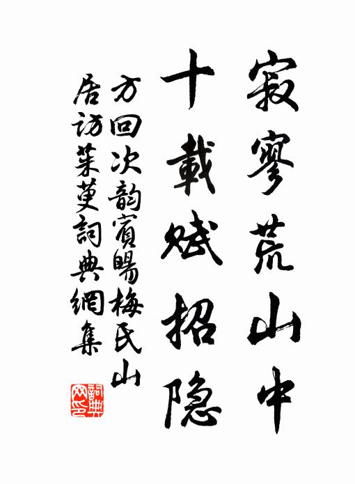 方回寂寥荒山中,十载赋招隐书法作品欣赏