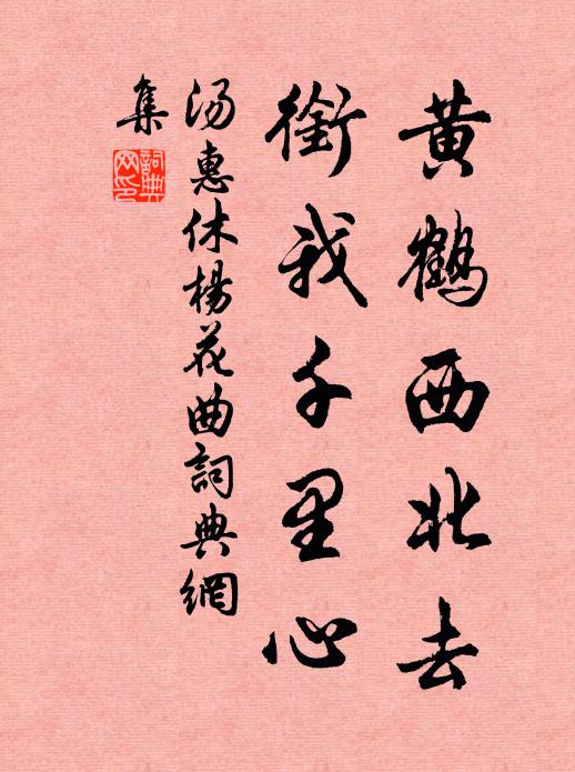 汤惠休黄鹤西北去，衔我千里心书法作品欣赏