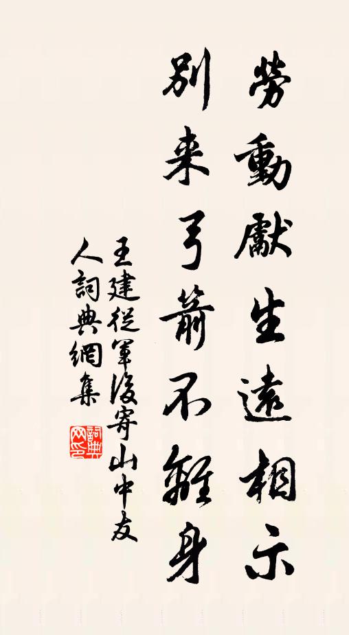 王建劳动先生远相示，别来弓箭不离身书法作品欣赏