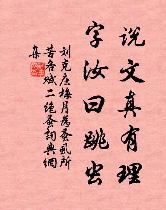 刘克庄说文真有理，字汝曰跳虫书法作品欣赏