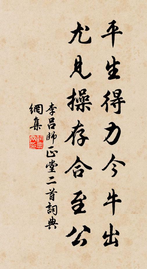 李吕平生得力今牛出，尤见操存合至公书法作品欣赏