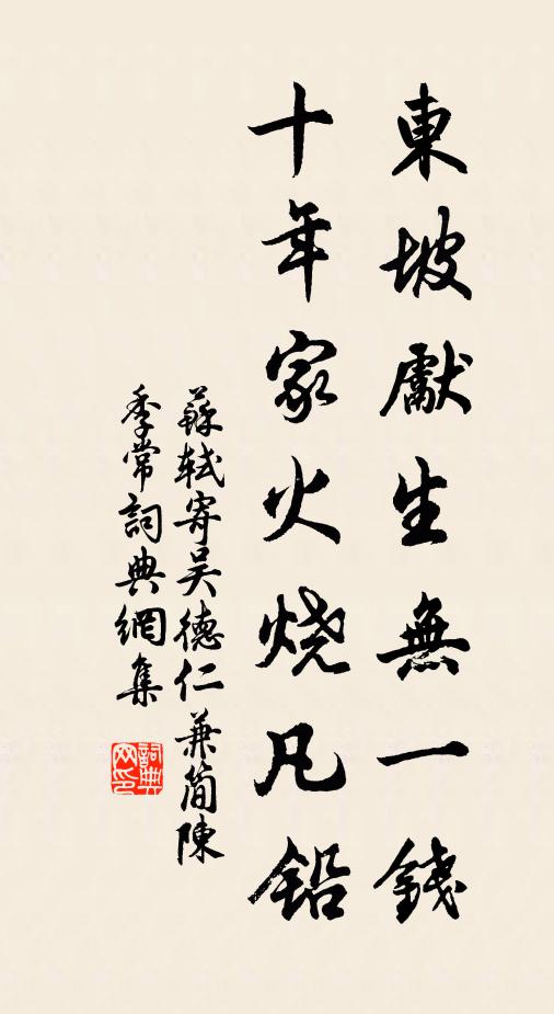 苏轼东坡先生无一钱，十年家火烧凡铅书法作品欣赏